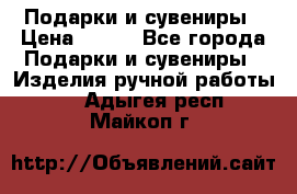 Подарки и сувениры › Цена ­ 350 - Все города Подарки и сувениры » Изделия ручной работы   . Адыгея респ.,Майкоп г.